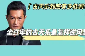 坐过牢的古天乐如何逆风翻盘？他到底有多么的低调视频封面
