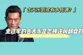 坐过牢的古天乐如何逆风翻盘？他到底有多么的低调视频封面