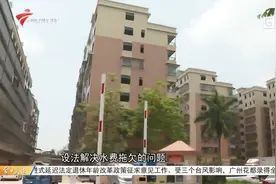 江门：小区物管拖欠水费被停水 当地正加紧协调视频封面