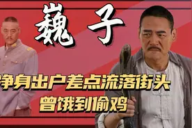 巍子：净身出户只剩600块，和史兰芽相恋，她最后却嫁给了李幼斌视频封面