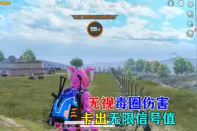 和平精英：无视毒圈永久锁定信号值视频封面
