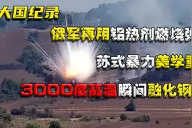 俄军再用铝热剂燃烧弹，苏式暴力美学重现，3000度高温融化钢铁视频封面