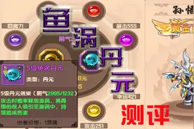 造梦无双：鱼涡丹元测评！新丹元究竟值不值得入手？