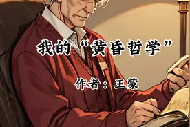 散文欣赏《我的“黄昏哲学”》作者：王蒙视频封面