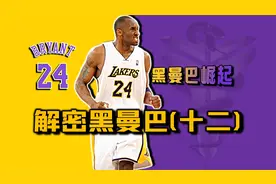 07年24号科比究竟什么水平？湖人2分险胜勇士，科比"只得"43分？视频封面