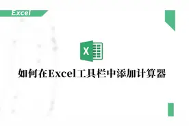 如何在Excel工具栏中添加计算器,只需几步操作不会忘。视频封面