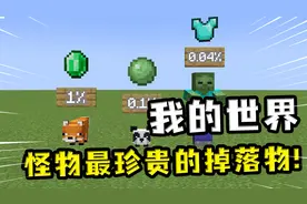我的世界：怪物们最珍贵的掉落物，狐狸会掉绿宝石，僵尸掉钻石套视频封面