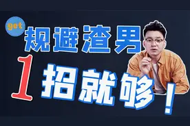 聪明女人都会的恋爱绝学！爱情成功率UP UP！视频封面