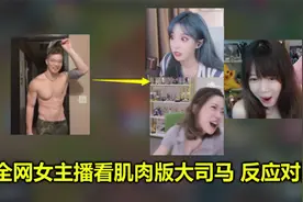 全网各大女主播看肌肉版大司马，呆妹流口水，周淑怡尖叫：受不了视频封面