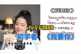 声乐入门初学者学习歌曲《我要你》教唱视频封面