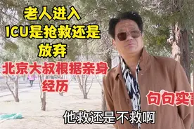 老人进入ICU是抢救还是放弃，北京大爷根据亲身经历，句句实言视频封面