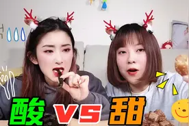 为对方买酸甜食物挑战！蜜三刀vs醋泡酸辣粉，一口一个柠檬太狠了视频封面