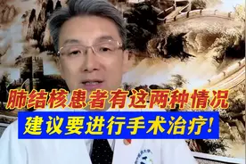肺结核主要以药物治疗为主，但若有这两种情况建议手术，切勿大意视频封面