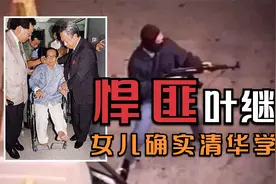 香港悍匪叶继欢：张子强为救他而被捕，女儿是清华学霸视频封面