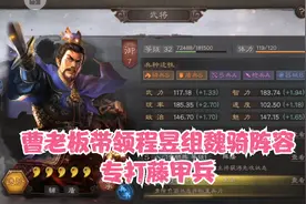 三国志战略版：曹操与程昱组成魏骑阵容，夏侯惇做辅助专打藤甲兵视频封面