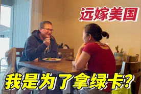 嫁了个美国老公，我就是为了来美国拿绿卡？背后原因很心酸视频封面