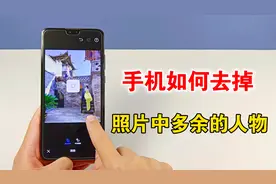 手机如何去掉照片中多余的人物，教你两种消除方法，简单实用视频封面