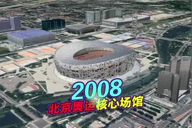 北京奥运会，380秒快速回顾核心区场馆！三维地图动画！视频封面