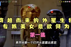 外星人专抓美女意欲何为？视频封面