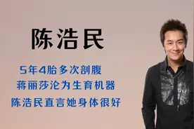 5年4胎多次剖腹，蒋丽莎沦为生育机器，陈浩民直言她身体很好视频封面