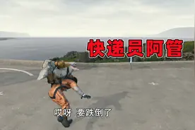 死亡搁浅：阿管消失了几天，原来是去送快递了视频封面
