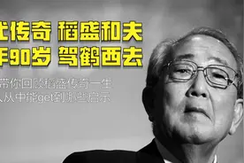 6分钟带你回顾经营之神稻盛和夫传奇一生.mp4视频封面