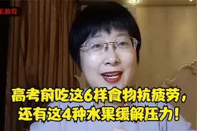 高考前吃这6样食物抗疲劳，还有这4种水果缓解压力！视频封面