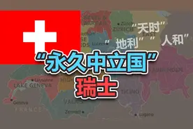 两次世界大战，为何瑞士能独善其身？视频封面