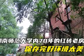 岳麓山脚下的22栋红砖老房子，李谷一曾在此生活过，环境 优美视频封面