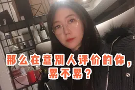 总是在意别人的眼光？你累不累？感谢抑郁症让我找到自己的高价值
