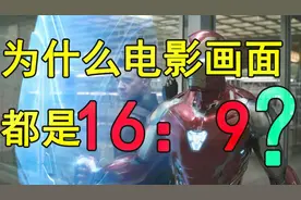 【硬核科普】为什么电影画面都是16：9？