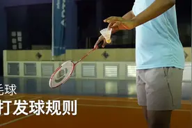 羽毛球技巧 : 单打发球规则视频封面