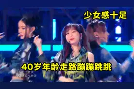 王心凌有多可爱：忘记舞步立马给人撒娇，40岁的年龄走路蹦蹦跳跳视频封面