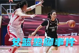 女篮垫脚恶性事件！3处骨折洒泪控诉，全网一片骂声视频封面