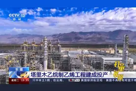 投资80亿！新疆塔里木乙烷制乙烯工程建成投产视频封面