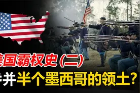 美国霸权史（二）：1500万买下五个“日本”，吞并半个墨西哥领土视频封面