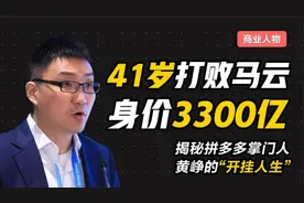 41岁打败马云，身价3300亿，说出拼多多掌门黄峥的传奇人生！视频封面