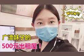 90后广漂女孩，500元一个月的出租屋生活，最真实分享#西瓜新人#视频封面