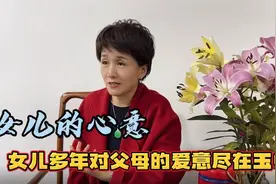 女儿的心意，女儿多年对父母的爱意尽在玉中视频封面