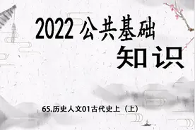 65.2022公共基础知识-历史人文01古代史上（上）【转载】