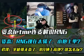 姿态letme连麦解说：RNG小虎小炮上单？还打出巨大优势？他是shy?