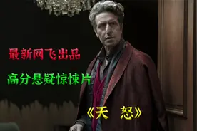 电影解说《天怒》网飞最新高分悬疑惊悚片，看人间惨剧，悲痛不已视频封面