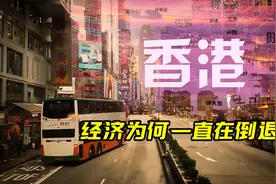 香港真的没落了吗？如今GDP被重庆反超，香港经济为何在倒退？视频封面