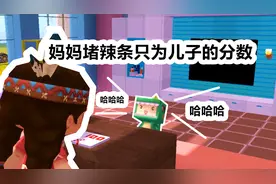 迷你世界搞笑故事：我赌一包辣条，你这分数是假的