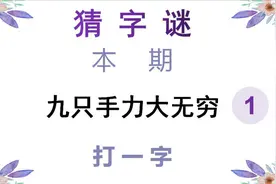 猜字谜：九只手力大无穷，打一字，请问这是什么字呢？视频封面