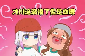 动漫：你们赢没赢我不知道，反正才川这波血赚。视频封面