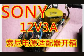 【IT常识】索尼SONY12V3A电源适配器开箱视频封面