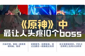 原神中最让人头疼的10个boss