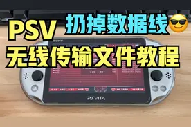 PSV无线wifi传输文件的教程 用ftp软件轻松传输 摆脱数据线的束缚