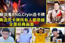 各解说看RNG.Cryin选出卡牌后的反应 看过比赛的你质疑了吗